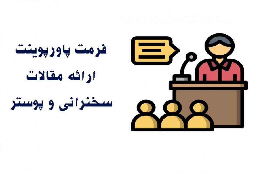 آماده سازی فرمت ارائه شفاهی و پوستر آماده سازی فرمت ارائه شفاهی و پوستر